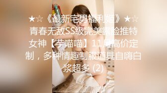 ★☆《最新宅男福利姬》★☆青春无敌SS级完美露脸推特女神【芋喵喵】11月高价定制，多种情趣制服道具自嗨白浆超多 (2)