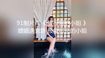 91制片厂 91KCM-016 爆操新搬来的邻居大二女儿-范可可