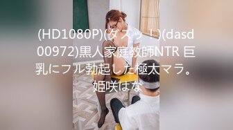 (HD1080P)(ダスッ！)(dasd00972)黒人家庭教師NTR 巨乳にフル勃起した極太マラ。 姫咲はな