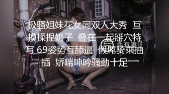 极骚姐妹花女同双人大秀  互摸揉捏奶子  叠在一起掰穴特写 69姿势互舔逼  假屌骑乘抽插  娇喘呻吟骚劲十足