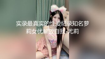 实录最真实的性爱纪录知名萝莉女优解放自我-尤莉