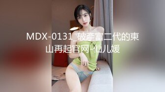 MDX-0131_破產富二代的東山再起官网-仙儿媛