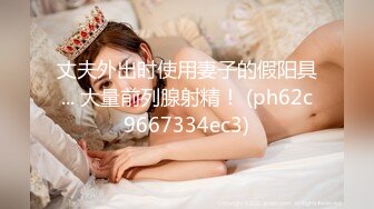 最新8月OF订购，极品乱伦姨侄恋xiaoyima风韵知性女人味，喜欢我的小姨，雪白美臀野战内射，当孩子面肏 (2)