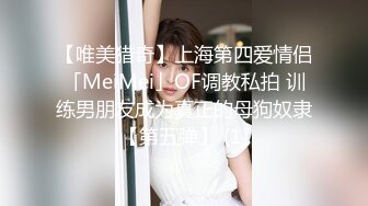 【唯美猎奇】上海第四爱情侣「MeiMei」OF调教私拍 训练男朋友成为真正的母狗奴隶【第五弹】 (1)