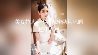 【新片速遞】 写字楼女厕白T恤黑紧身裤长发美妞❤️鲜肥的无毛馒头穴馋得流口水