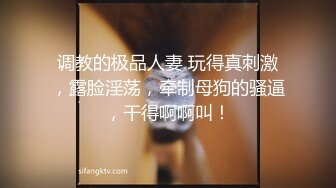 露脸才是王道！极品反差小浪女【白虎_YL】大胆私拍闹市人前露出口塞淫靡打炮调教样样齐全