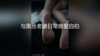 与黑丝老婆日常做爱自拍