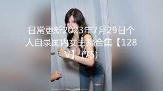 日常更新2023年7月29日个人自录国内女主播合集【128V】 (75)