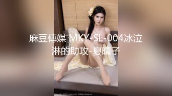 麻豆傳媒 MKY-SL-004冰泣淋的助攻-夏晴子