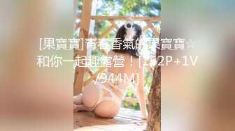 推荐热门SPOP舞蹈工作室加密破解版，极品身材白皙女神【丽莎】露逼露奶情趣装顶胯摇摆挑逗 (3)