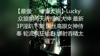 【最强❤️绿妻大神】Lucky✿ 众狼期待天府绿帽大神 最新3P淫趴下集 黑丝高跟女神侍奉 轮流疯狂输出 爆射吞精太骚了