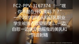 FC2-PPV-3167374 ！ “嘿，你不是在开玩笑吗？？” 一个20岁的顺从和巨乳职业学生被独占欲望驱使......一边自慰一边享受她摇曳的美乳和阴道射精