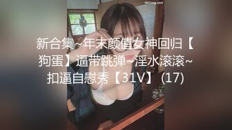 新合集~年末颜值女神回归【狗蛋】逼带跳弹~淫水滚滚~扣逼自慰秀【31V】 (17)