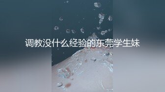 调教没什么经验的东莞学生妹