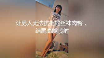 让男人无法抗拒的丝袜肉臀，结尾高能喷射