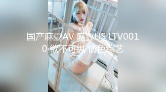 国产麻豆AV 麻豆US LTV0010 欲不可纵 情色综艺