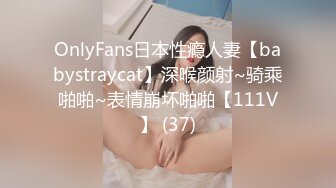 OnlyFans日本性瘾人妻【babystraycat】深喉颜射~骑乘啪啪~表情崩坏啪啪【111V】 (37)