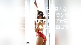 《极品CP魔手外购》潜入女厕赤裸裸拍脸拍逼各种美女小姐姐方便~有惊喜小妹子看黄片疯狂紫薇这手法没少自己玩 (7)