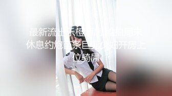  出租屋猛操D奶巨乳小女友完美露脸