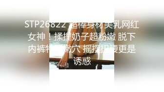 STP26822 超棒身材美乳网红女神！揉捏奶子超粉嫩 脱下内裤特写嫩穴 摇摆扭腰更是诱惑