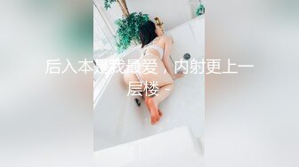 朋友妻最好骑  自家骚妻被人内射 也要内射一线天肥鲍朋友妻 无毛嫩逼操起来就是爽摸着更爽