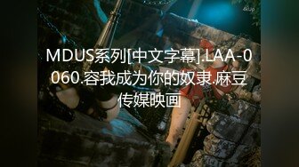 MDUS系列[中文字幕].LAX-0049.勾引我的导师.麻豆传媒映画