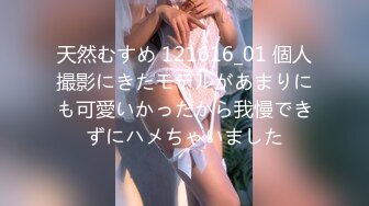 天然むすめ 121616_01 個人撮影にきたモデルがあまりにも可愛いかったから我慢できずにハメちゃいました