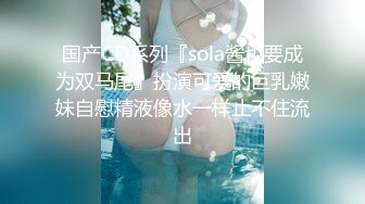 男朋友一会来接，极品学妹后入，点赞300发后续