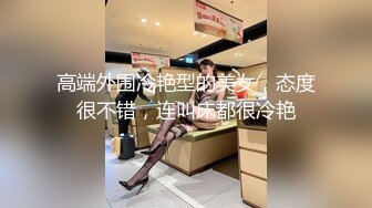 小胖哥酒店网约御女范高颜值极品外围美女啪啪,男说伺候爽了多给点钱,美女卖力配合各种爆插,最后只给了1500元,国语!