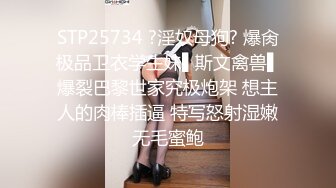 STP25734 ?淫奴母狗? 爆肏极品卫衣学生妹▌斯文禽兽▌爆裂巴黎世家究极炮架 想主人的肉棒插逼 特写怒射湿嫩无毛蜜鲍