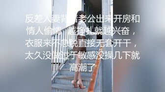 98年白皙翘臀小姨子假期来家玩时各种挑逗试探后趁老婆不在扒掉她衣服狠狠干,搞完后好像又被抱出去继续操!