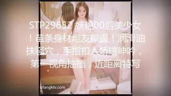 STP29652 妖艳00后美少女！苗条身材炮友操逼！润滑油抹骚穴，手指扣入娇喘呻吟，第一视角抽插，近距离特写