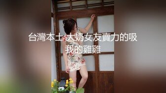 台湾豪放美眉与外国男友的放荡生活