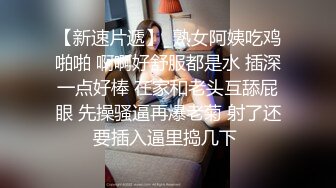 我勒个擦 这个小姐姐真是太骚了 皮肤白皙身材丰满前凸后翘 吞吸鸡巴好用力 啪啪猛烈抽插进出水滋滋爽呆