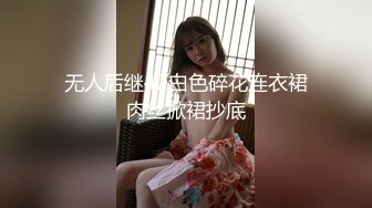 无人后继42白色碎花连衣裙肉丝掀裙抄底