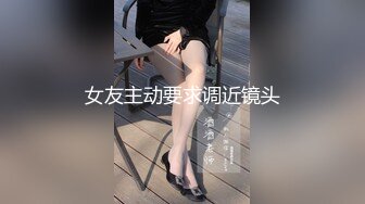 女友主动要求调近镜头