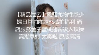 高价自购，学生控、臀控、丝袜控的摄影大师【rosi】私拍，漂亮艺校舞蹈生透明丝袜内内露毛骆驼趾一字马