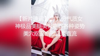 ★☆福利分享☆★一代炮王疯狂的做爱机器【山鸡岁月】广撒网多选妞，一整天忙不停，美女不少选中极品美乳 (11)