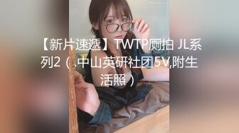 【新片速遞】TWTP厕拍 JL系列2（.中山英研社团5V,附生活照）