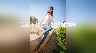 公司漂亮又性感的美女财务 虽然你穿着防狼裤 可还是让我拍到了你的鲍鱼