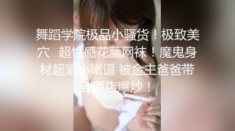  超推荐会尊享极品美乳小母狗啪啪爆肛交拳交各种玩法终极调教