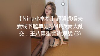 【Nina小蜜桃】超强绿帽夫妻线下邀单男3P4P换妻大乱交，王八男坐旁边观战 (3)