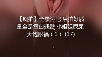 【厕拍】全景酒吧 后拍好质量全是雪白翘臀 小姐姐尿尿 大饱眼福（1） (17)