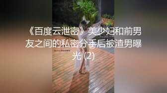 《百度云泄密》美少妇和前男友之间的私密分手后被渣男曝光 (2)