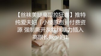 【丝袜美腿高跟控狂喜】推特纯爱夫妇「小楼原创」付费资源 强制撕开灰丝袜暴力插入高跟长靴少妇1