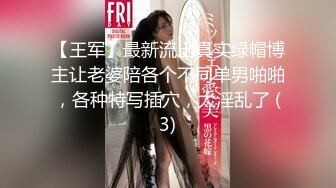 【王军】最新流出真实绿帽博主让老婆陪各个不同单男啪啪，各种特写插穴，太淫乱了 (3)