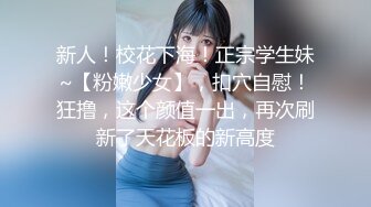 灌醉MJ夜店00后女孩 手指撑开直接爆菊花 妹子差点疼醒了