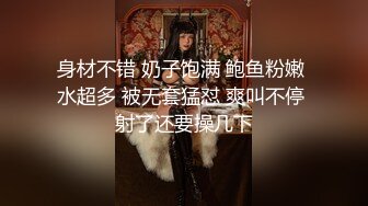 身材不错 奶子饱满 鲍鱼粉嫩 水超多 被无套猛怼 爽叫不停 射了还要操几下