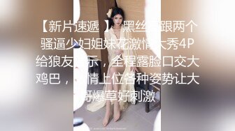 【新片速遞】  身材不错的良家小少妇全程露脸在家啪啪给狼友看，口交大鸡巴让大哥吃奶抠逼玩弄，后入爆草浴桶鸳鸯放肆抽插