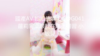 國產AV 扣扣傳媒 QQOG041 蘿莉同桌跟我在床上補習 小敏兒